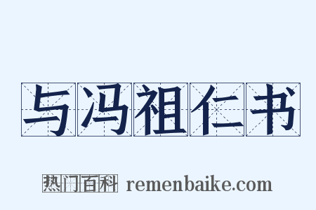 与冯祖仁书是什么意思的图片